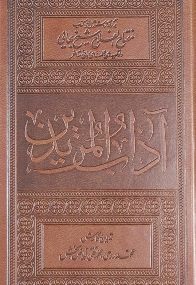 آداب المریدین
